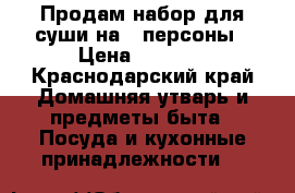 Продам набор для суши на 4 персоны › Цена ­ 1 700 - Краснодарский край Домашняя утварь и предметы быта » Посуда и кухонные принадлежности   